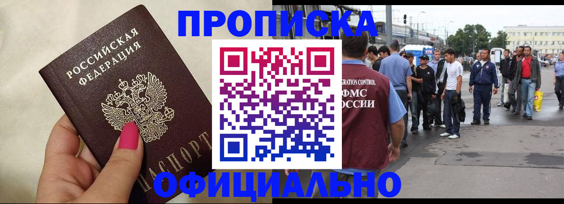 купить прописку в Раменском